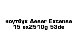 ноутбук Aeser Extensa 15 ex2510g-53de 